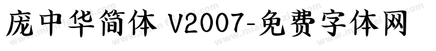庞中华简体 V2007字体转换
